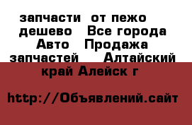 запчасти  от пежо 607 дешево - Все города Авто » Продажа запчастей   . Алтайский край,Алейск г.